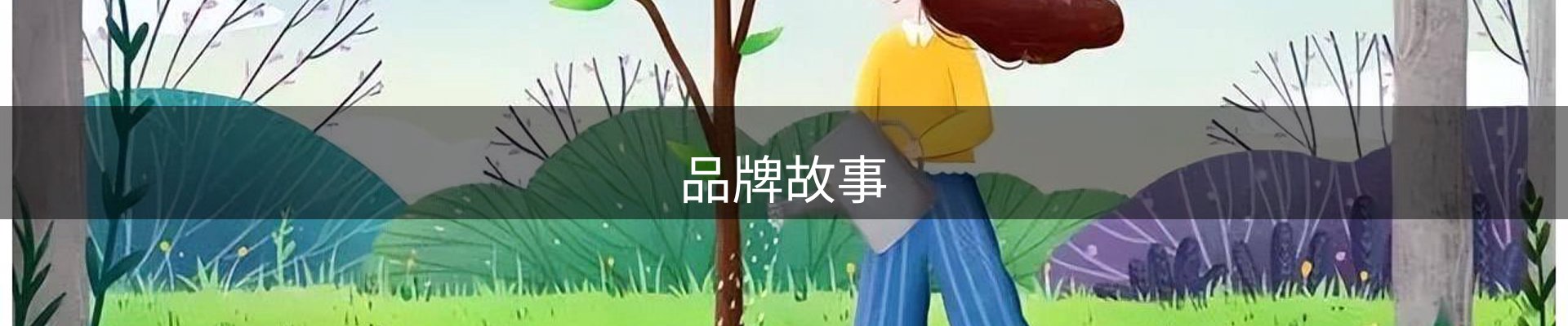 品牌故事