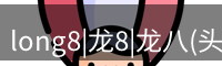 龙八头号玩家